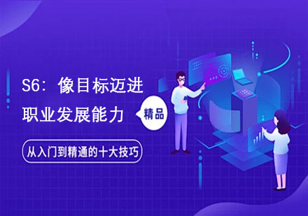 S6：像目标迈进职业发展能力培训课程